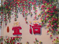 -苏记餐厅(叠南店)