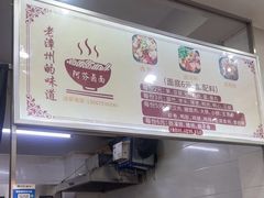 -阿芬卤面(花巷店)