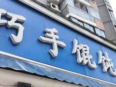 -巧手馄饨(箍桶巷店)