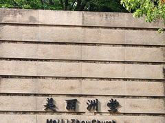 -美丽洲堂