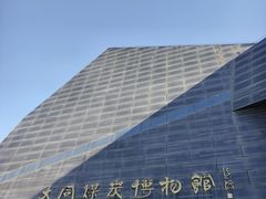 -大同煤炭博物馆