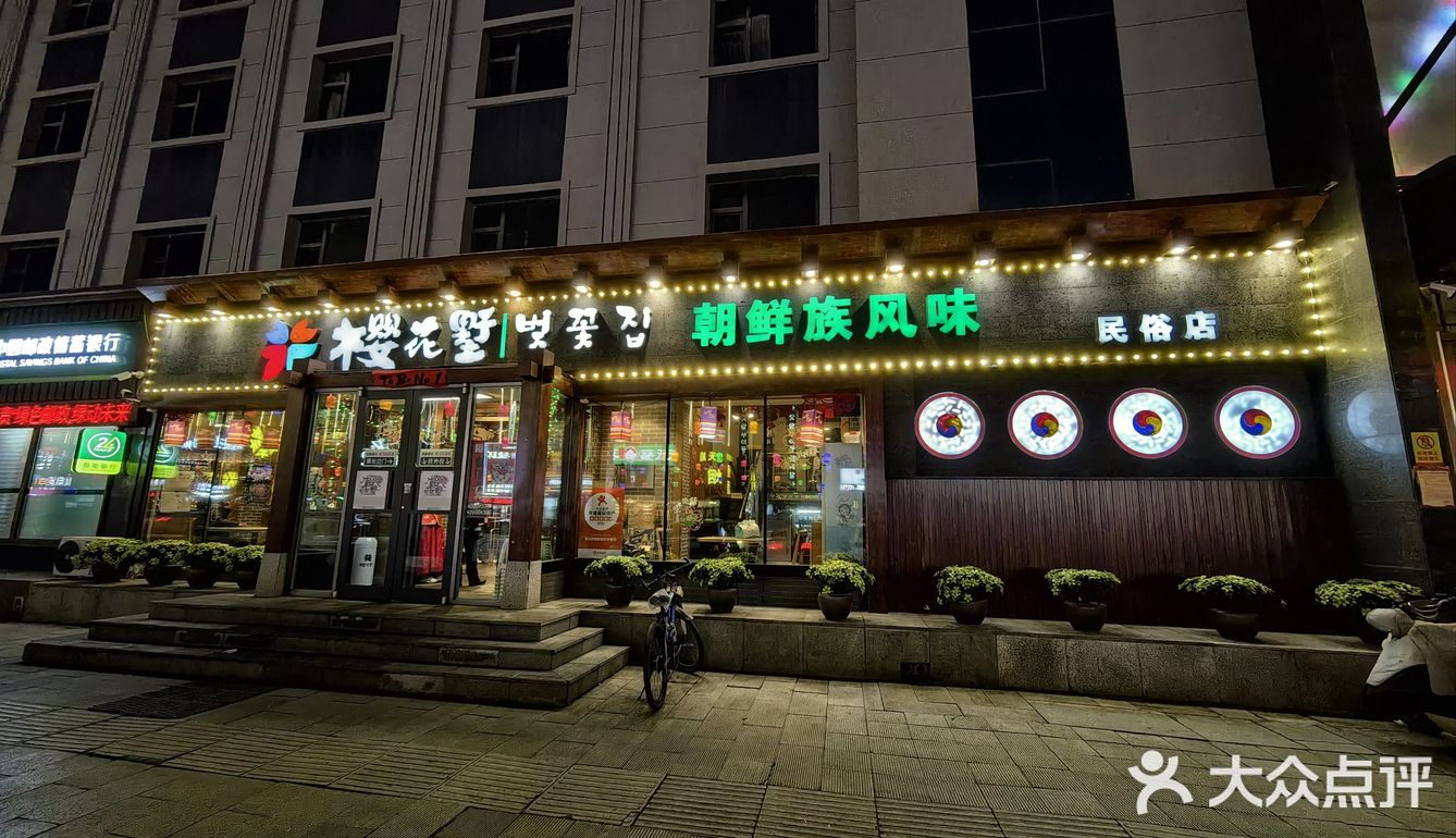 丰满-地道实惠的朝鲜菜