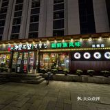 丰满-地道实惠的朝鲜菜