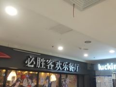 -必胜客(积水潭店)