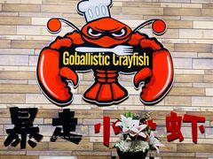 -金陵暴走小龙虾·迷踪蟹(凯德MALL店)