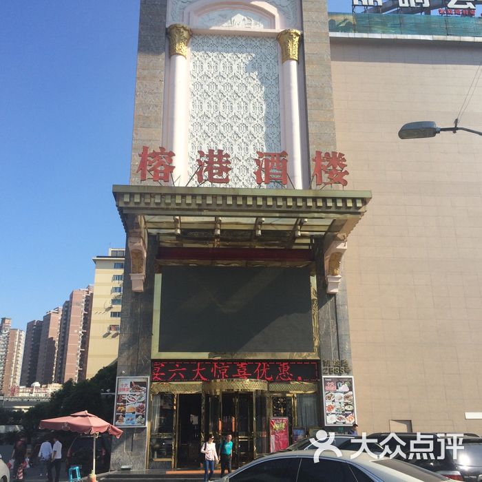 榕港海鲜大酒楼