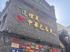-北三沙家烧麦(北头道街店)