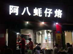 门面-阿八蚝仔烙(福宁店)