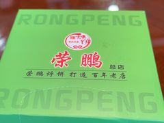 -荣鹏风味烀饼总店