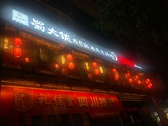 门面-蜀大侠火锅(寰球文化地标·总府店)