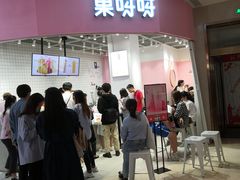 -果呀呀(国金街店)