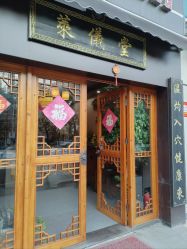 点击看大图 -升艾堂亚健康调理中心