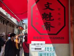 -文魁斋