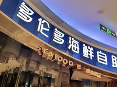 门面-星伦多自助料理(宝山龙湖天街店)