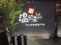 -温野菜涮涮锅(西单大悦城店)