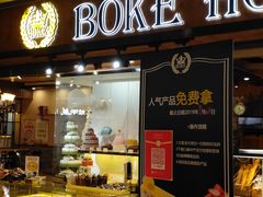 门面-BOKE博稞烘焙(天佑城店)