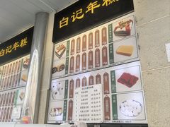 -清真·白记年糕(牛街北口店)