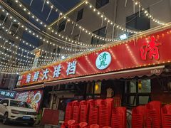 -清真老马家海鲜大排档(台东店)