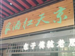 门面-京天红酒家(虎坊路店)