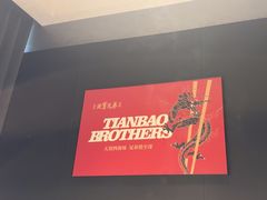 -天宝兄弟(前海壹方城店)