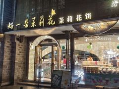 -好一朵茉莉花(老门东店)