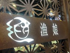 门面-渔娘渔家丹东海鲜(东直门店)