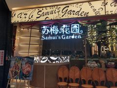 门面-苏梅花园(群星城店)