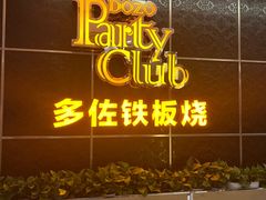 -多佐铁板烧(富力广场店)