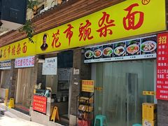-花市豌杂面(民生路店)