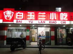 门面-白玉兰小吃(新村路店)