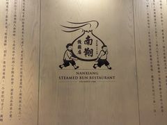 -南翔馒头店(豫园店)