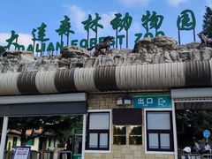 -大连森林动物园