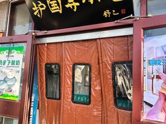 -护国寺小吃(地安门店)