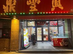 -鼎丰真(重庆路店)