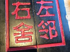 门面-左邻右舍褡裢火烧(石榴园店)