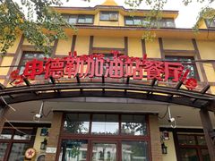 门面-申德勒加油站餐厅(三里屯北小街店)