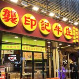 我有善于发现美食的眼睛—龚印记牛杂煲！