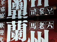 -马老六清真餐厅(雁滩店)