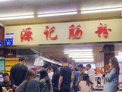-源记肠粉(华贵路店)