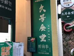 门面-醉南拳客家菜·河田鸡(西禅寺杨桥店)