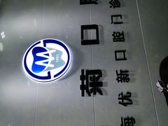 -茂菊口腔连锁(浦东南路店)