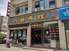 门面-鸿兴面馆馄饨小笼(稻香店)