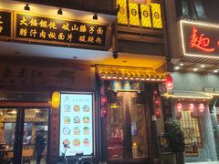 -澄城水盆羊肉(澄县老哥红庙坡店)