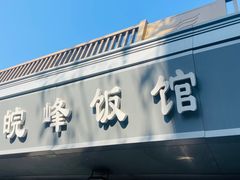 -北大地皖峰饭馆