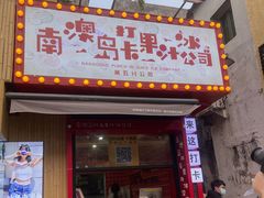 -南澳岛打卡果汁冰公司