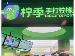 门面-柠季·手打柠檬茶(吴江路店)