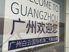 -广州白云国际机场-T2航站楼