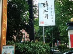 -千滋百味·醉江澜花园餐厅(街道口店)