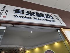 -有米酸奶