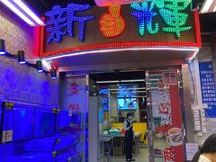 门面-新辉港式茶餐厅(北栅店)